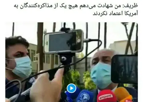 🛑ظریف: من شهادت می دهم هیچ یک از مذاکره کنندگان به آمریکا