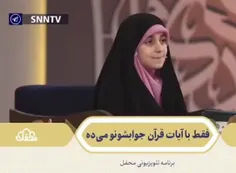 🎥 دختری که فقط با آیه‌های قرآن حرف می‌زند!