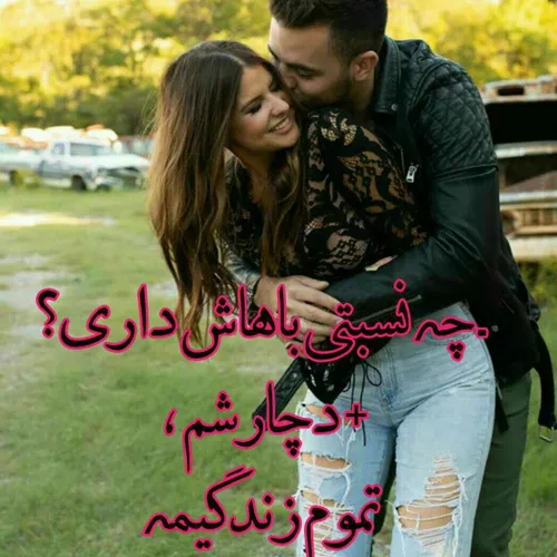 ـ چہ نسبتی باهاش داری؟❣