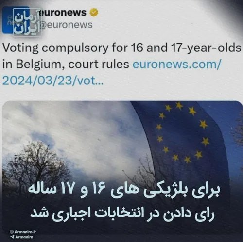 برای بلژیکی های ۱۶ و ۱۷ساله رای دادن در انتخابات اجباری ش