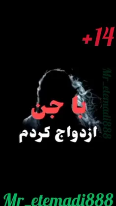 زنه میگه(با جن ازدواج کردم)😱
✅️کپی با ذکر منبع✅️