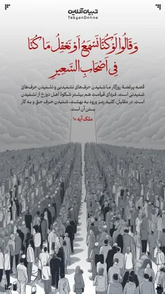 🔶وَقَالُوا لَوْ كُنَّا نَسْمَعُ أَوْ نَعْقِلُ مَا كُنَّا 