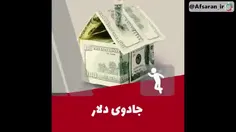 ⭕️چطور دلار شیره‌ی جان مردم جهان را میمکد