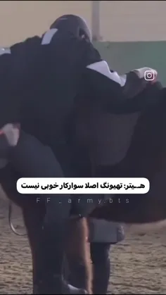 نمیدونستم دیگ شوهرم سوارکار هم هست فداش شم منننن 🫠🫀💖