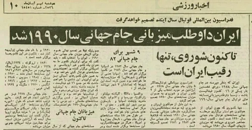 درخواست ایران برای میزبانی جام جهانی 1990 در سال 1356