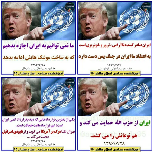 اراجیف دونالد ترامپ در صحن سازمان ملل ضد ایران