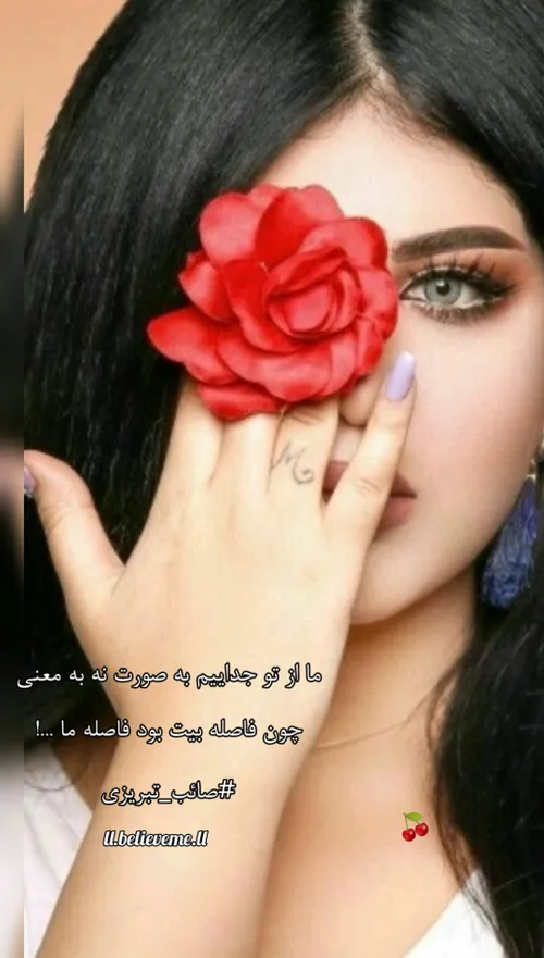 🍒🌱ما از تو جداییم به صورت نه به معنی