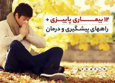 ۱۲ بیماری پاییزی➕