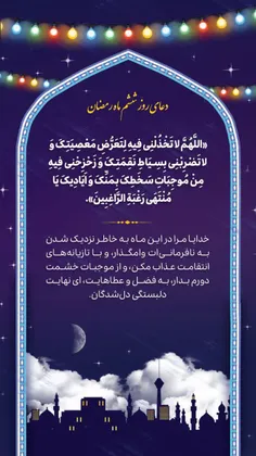 #دعای_روز_ششم_ماه_مبارک_رمضان