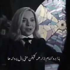 بذا برو تنهام بزار همه کثیفن حتی بال پروانه ها 💔🦋