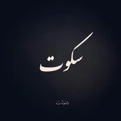 ناس تسکت من دجعها✖