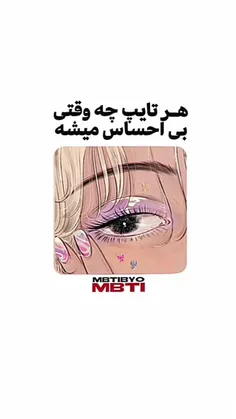 هر تایپ چه وقتی بی احساس میشه......