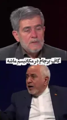 ♦️ گاف تاریخی در برجام از نظر دانشمند شهید فریدون عباسی