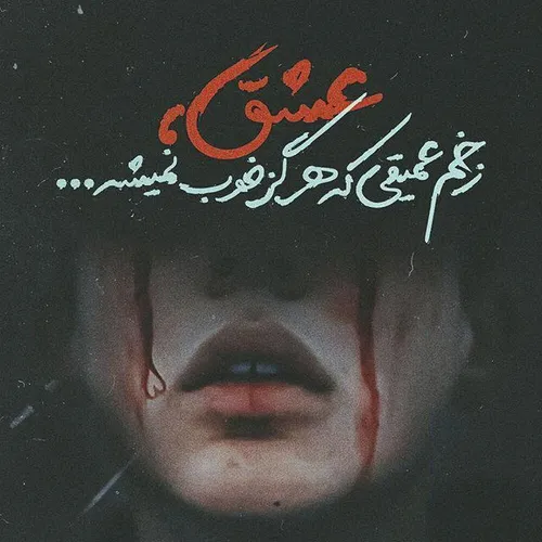 عشق یه نوع بیماریه...که بدجوری مبتلاشم...:):worried face: