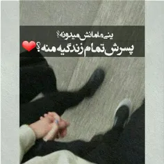 خوده پسرشم نمیدونه🙂🖤