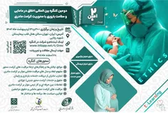 دومین کنگره بین‌المللی اخلاق در مامایی و سلامت باروری با 