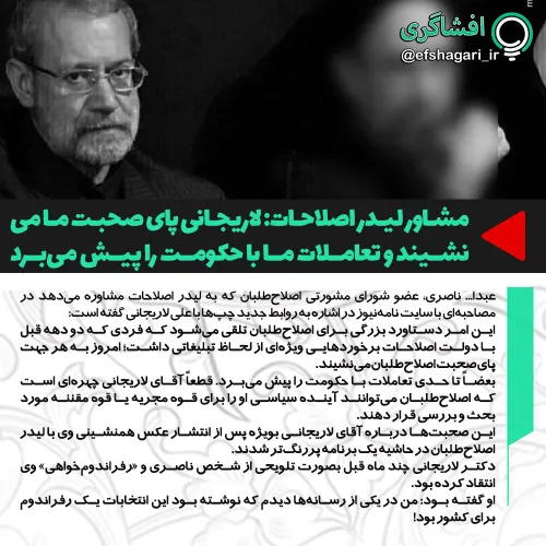 مشاور لیدر اصلاحات: لاریجانی پای صحبت ما می نشیند و تعامل