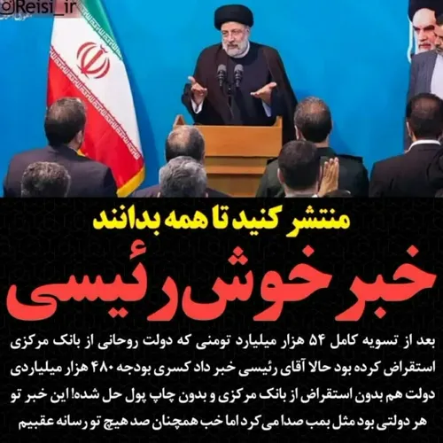 بعد از تسویه کامل ۵۴ هزار میلیارد تومنی که دولت روحانی از