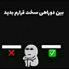 یه چی بگین انتخاب کنم 🗿😂