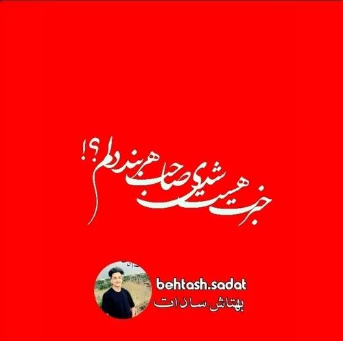 خبرت هست شدی صاحب هر بند دلم؟!🫂🥲