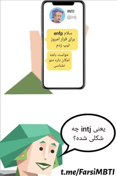 بیچاره  enfp 😂😂😂
میم enfp و intj 