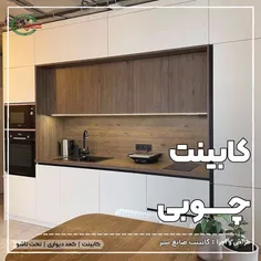 کابینت چوبی