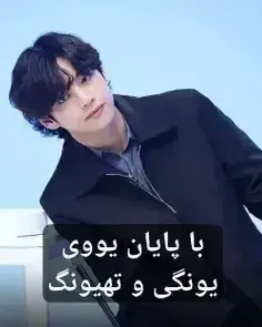 بهترین اشتباه(یونگی و تهیونگ)