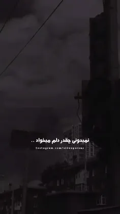 نمیدونی چقد دلم میخواد.....