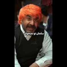 این داستان قرمه سبزی مامان سلمان🤣😅