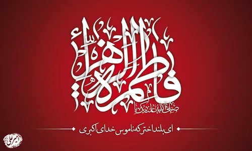 یا صدیقة الکبری (س)