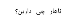 ناهار چی دارید