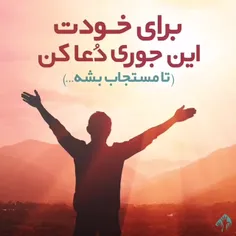 🔸اینجوری #دعا کن تا مستجاب بشه!!