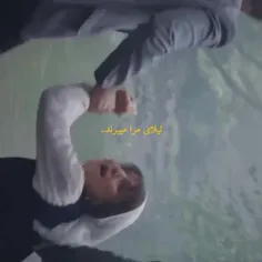 لیلای مرا می‌برند ای کوچه ها کاری کنین...