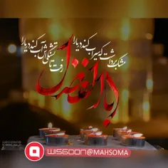 ساقی لشکر مـن مهربان یاور مـن