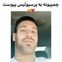 چمپیونه😂❤