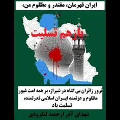 ایران تسلیت شیراز تسلیت 