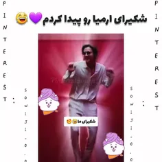 شکیرای ارمی هااا😃😃