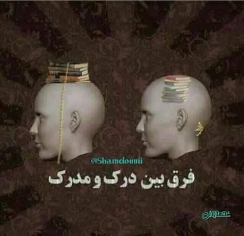 فرق است بین درک و مدرک