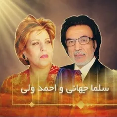 سلما جهانی &احمد ولی _ گر به بالینم دمی آیی