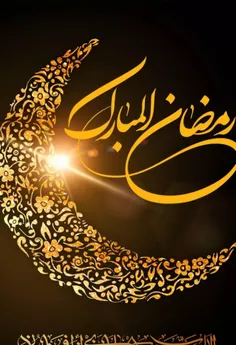 ماه رمضان مبارک.