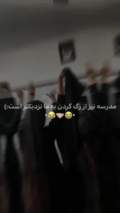 مدرسه نیز از رگ گردن ب ما نزدیکتر است🥲🤝🏻😂