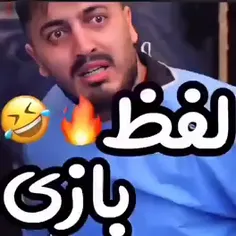 لفظ بازی..