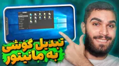 ویدیو تبدیل گوشی به مانیتور از سید علی ابراهیمی