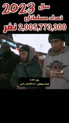 سال 2023 تعداد مسلمانان 2,005,773,300 نفر ⁦(⁠◍⁠•⁠ᴗ⁠•⁠◍⁠)