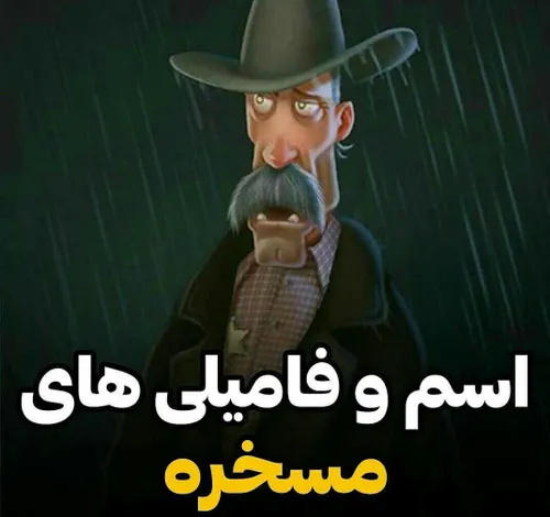 اخه اینا اسمه خدااااا😂😐💔