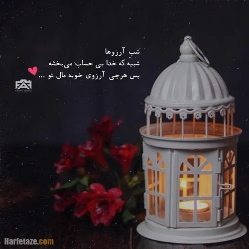 ‏امشب شب آرزوهاست.زمان خوبیه که یه بار دیگه رسیدن به هدف 