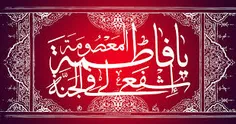 وفات حضرت معصومه (ص)رابه تمام شیعیان تسلیت میگم