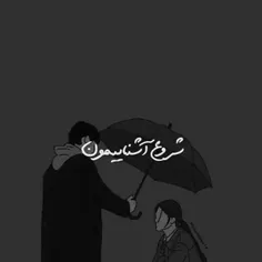 شروع آشناییمون بود اتفاقی 🙂❤️✌️🥺