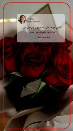 «گاهی کودک باش