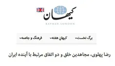 پایگاه ضدانقلاب "کیهان لندن" با انتشار مقاله‌ای توصیه کرد